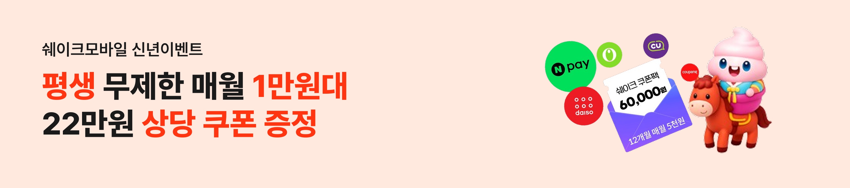 쉐이크모바일 평생 무제한 매월 1만원대 22만원 상당 쿠폰 증정